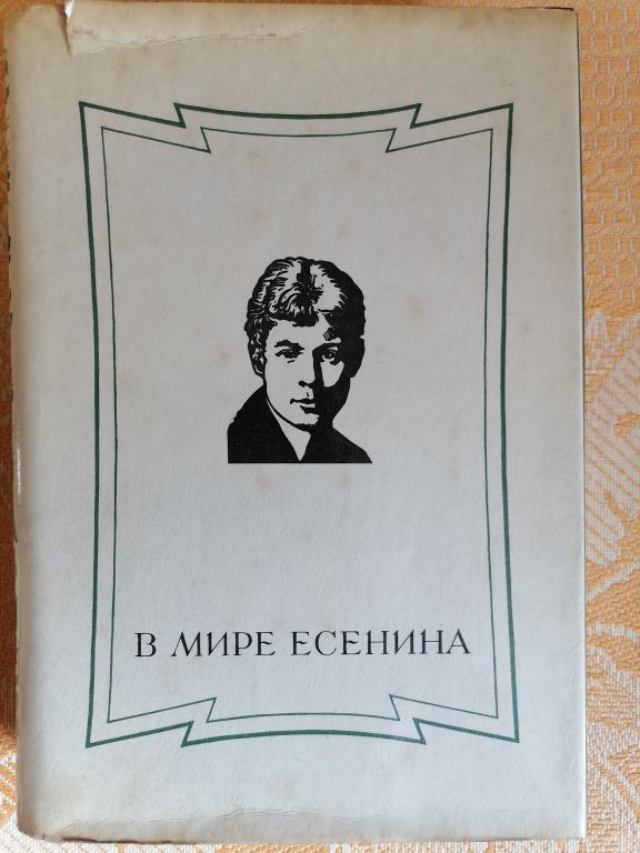 В мире Есенина. сборник статей. 1986г.