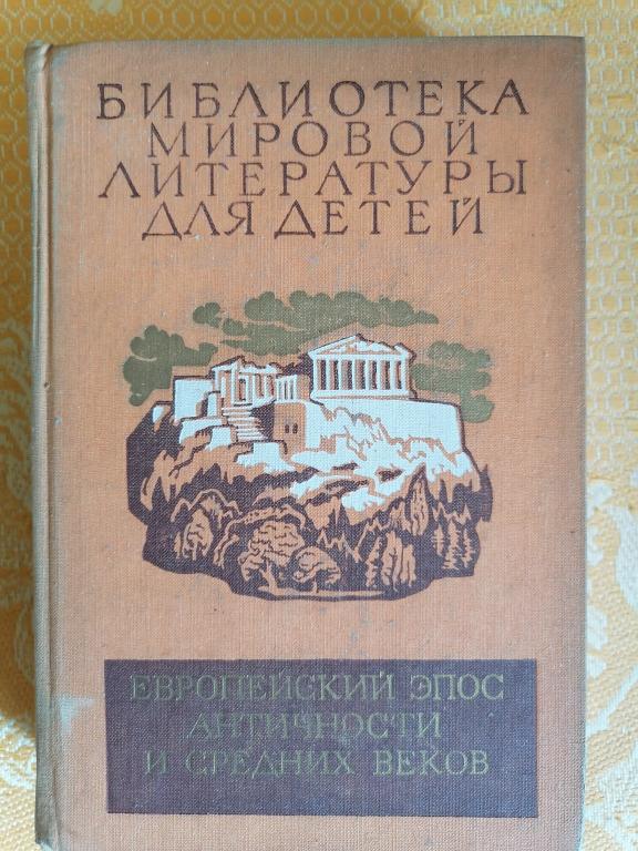 Европейский эпос Античности и Средних веков. Гомер Вергилий Данте. 1984г.
