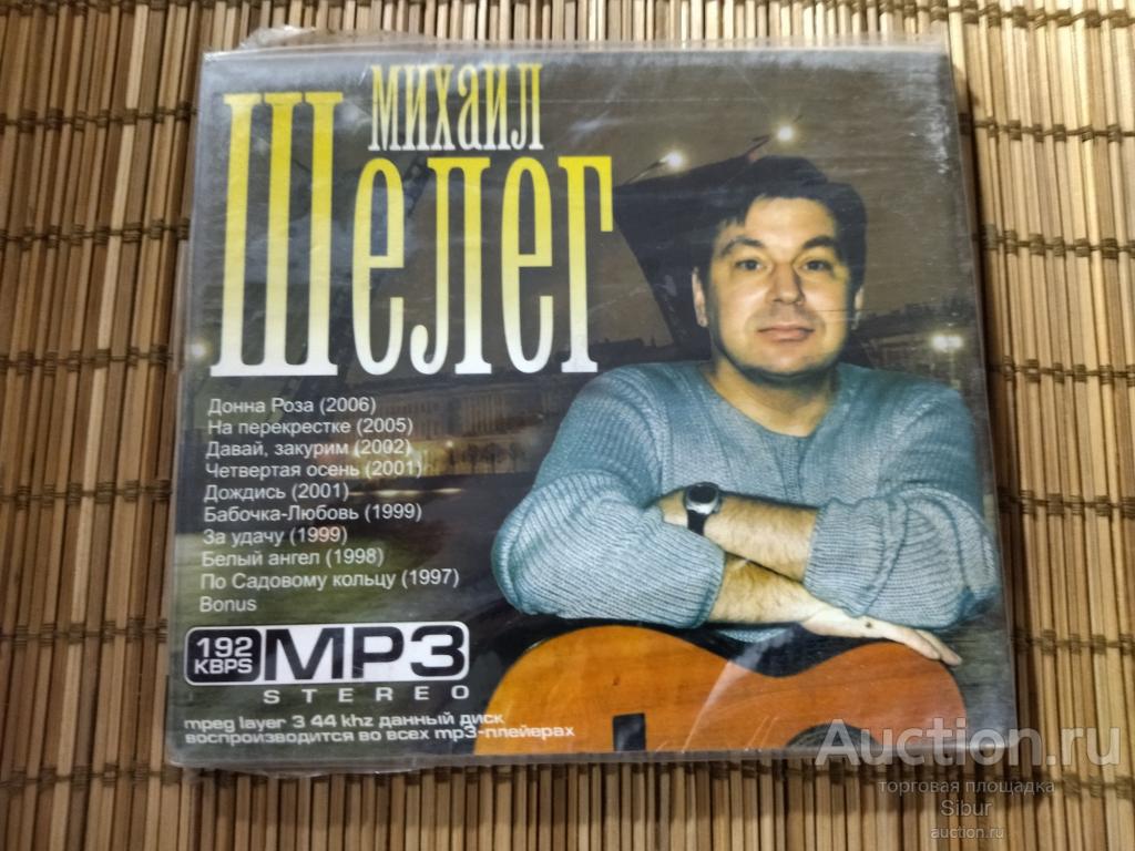 MP3 Михаил Шелег 9 альбомов новый запечатанный//004-0247