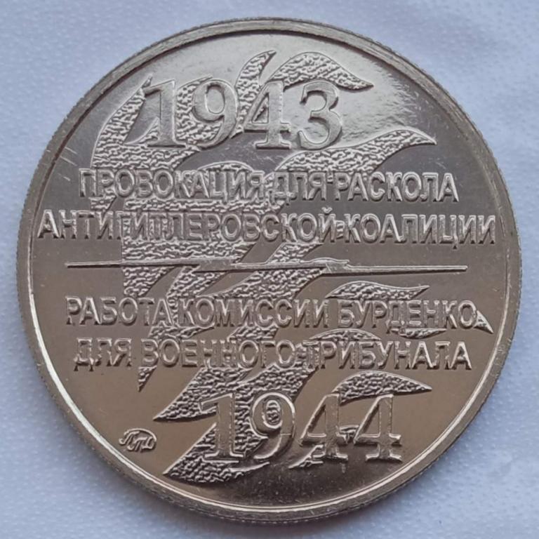 Символический жетон ММД Две Катыни (нейзильбер) UNC