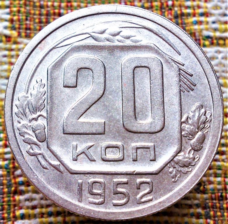 20  КОПЕЕК  1952 г.  СССР .  AUNC .  ШТЕМПЕЛЬНЫЙ  БЛЕСК .  ОРИГИНАЛ .  № 2060
