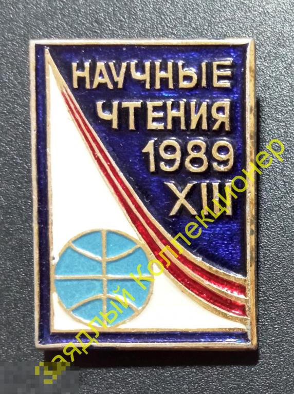 XIII (13) Научные чтения 1989 