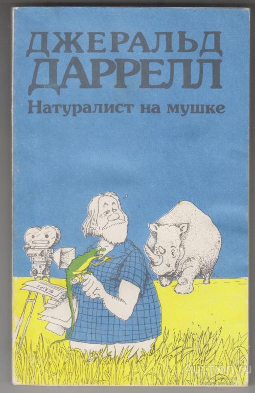 Джеральд Даррелл Натуралист на мушке