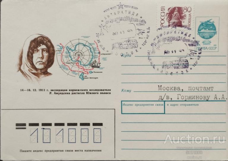 АНТАРКТИДА/Конверт СССР 1991 года/Спецгашение станции "Восток"/30.11.93/Запечатанный конверт!