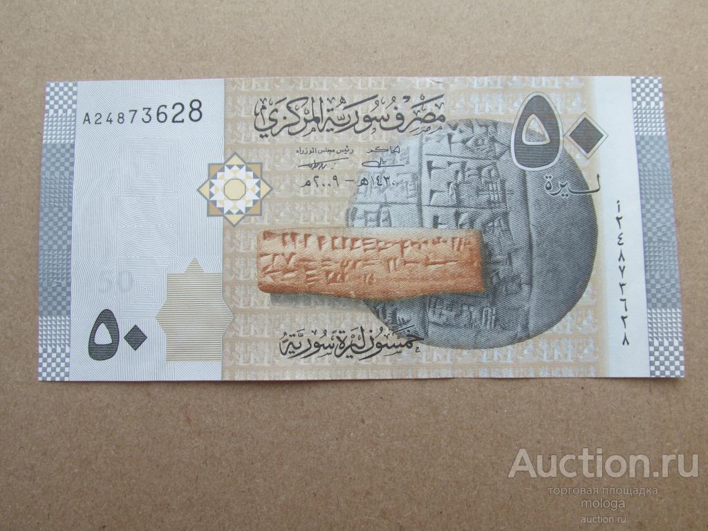 50 фунтов 2009 Сирия  пресс  UNC