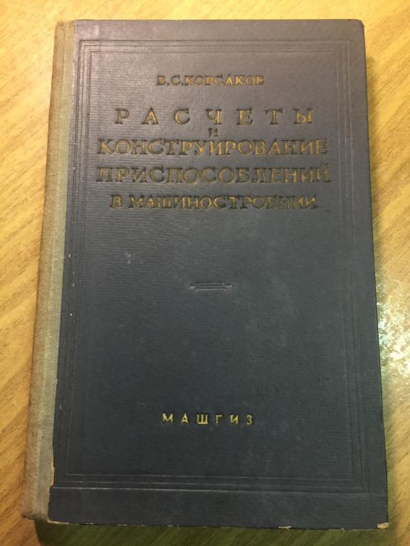 1959 г. Расчеты и конструирование приспособлений в машиностроении. Корсаков. Машиностроение. Констру