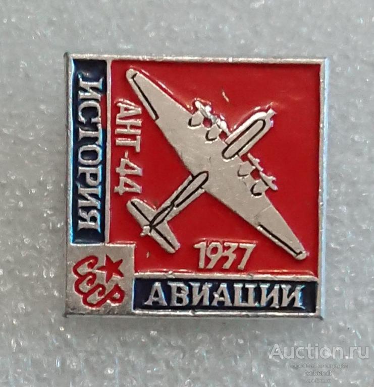 Серия История Авиации СССР - Самолет ант-44 1937 аэрофлот л02