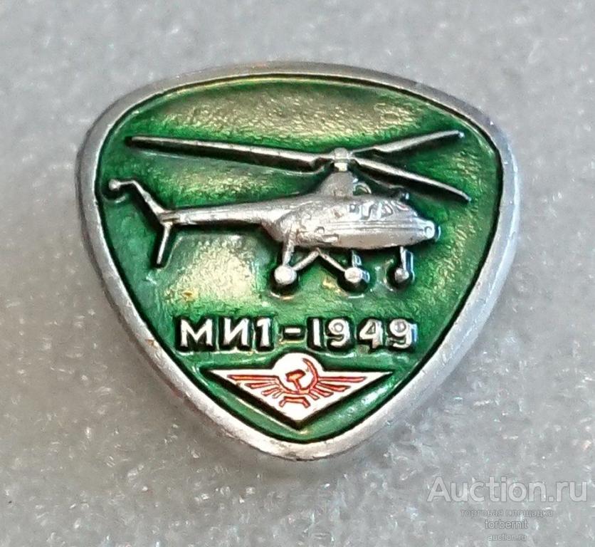 Вертолет аэрофлот МИ-1 1949 авиация л02