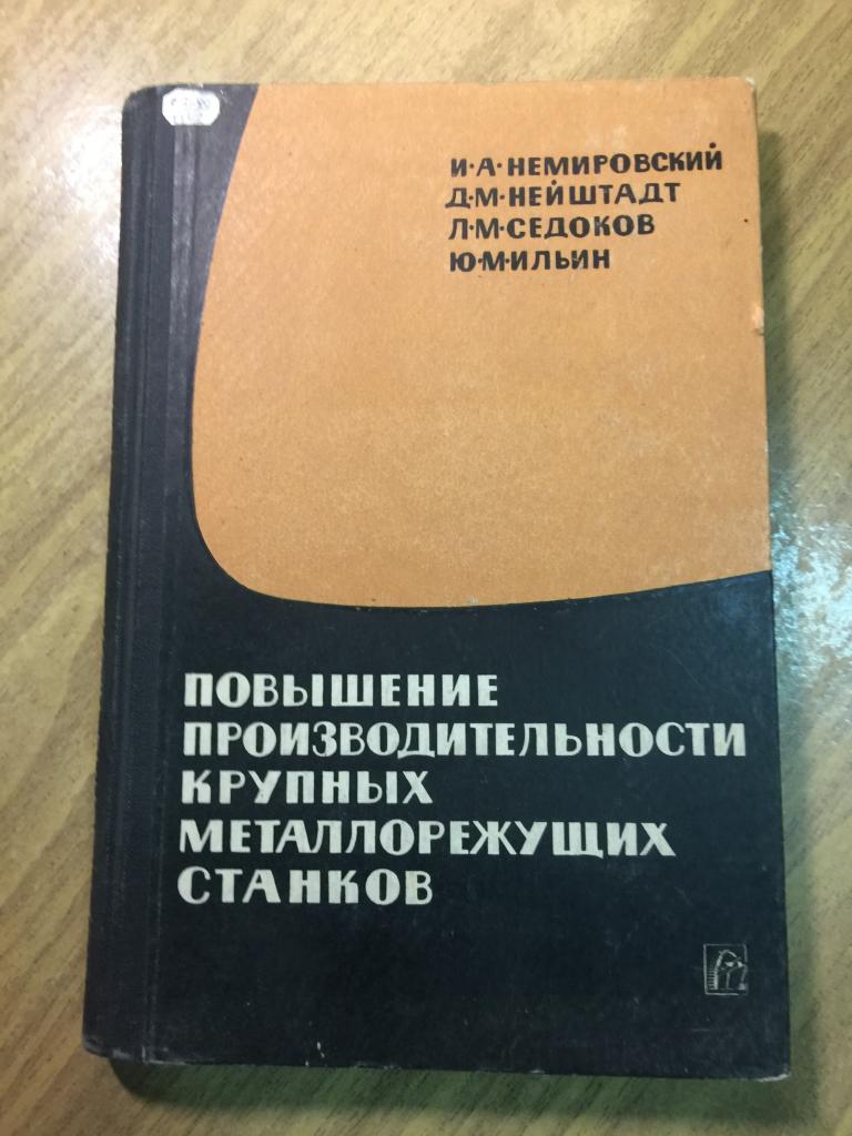 1965 г. Повышение производительности крупных металлорежущих станков. Учись учиться. Орлов. Херсо