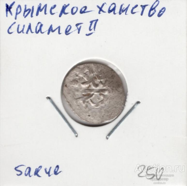 Крымское ханство. Силамет 2-й Гирей, 5 акче (бешлык) Серебро 286