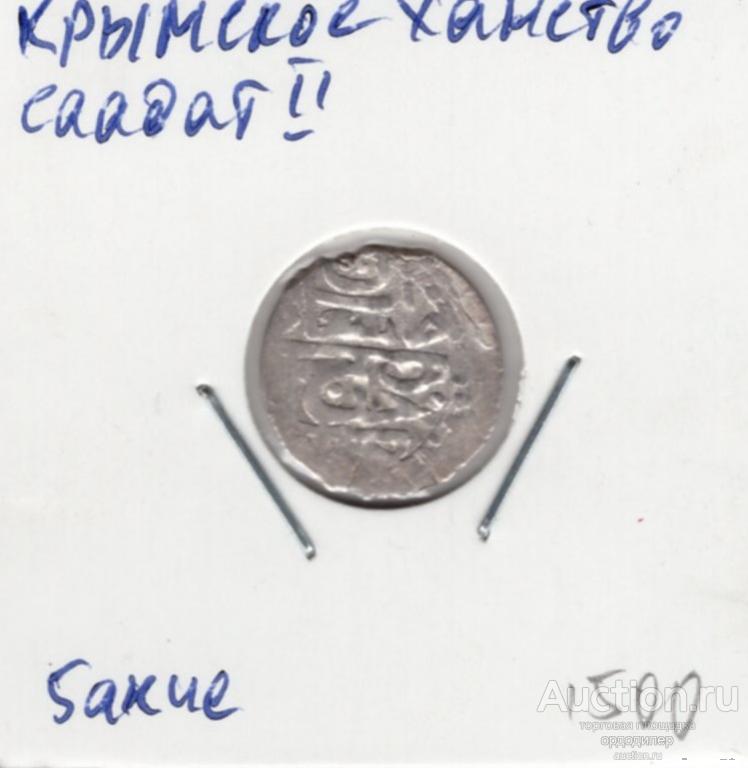 Крымское ханство. Саадат II 5 акче (бешлык) Серебро 281