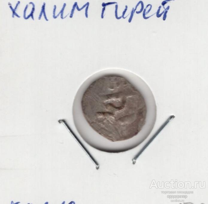 Крымское ханство. Халим Гирей,  5 акче (бешлык) Серебро 297