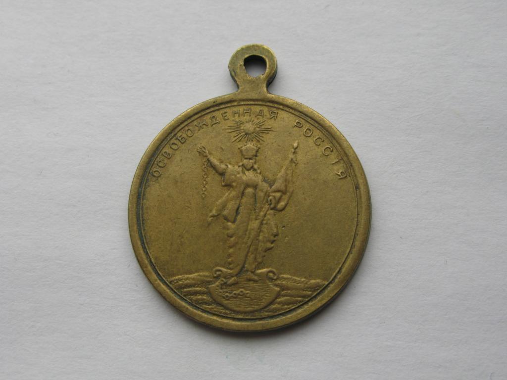 Жетон Освобожденная Россия, 1917г.