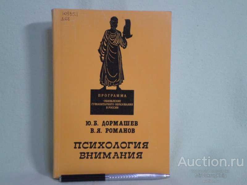 #1621727 Романов В. Я. Психология внимания Серия: Обновление гуманитарного образования в России.