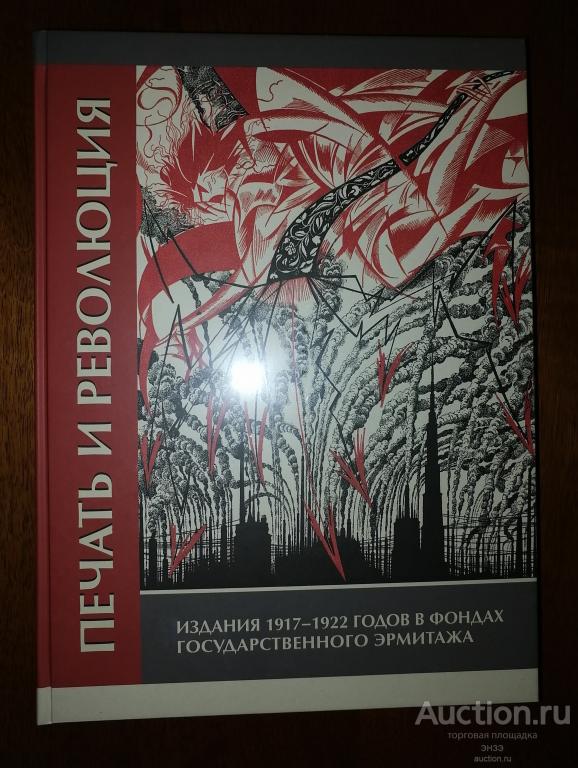 Печать и революция. Издания 1917 - 1922 годов в фондах Государственного Эрмитажа