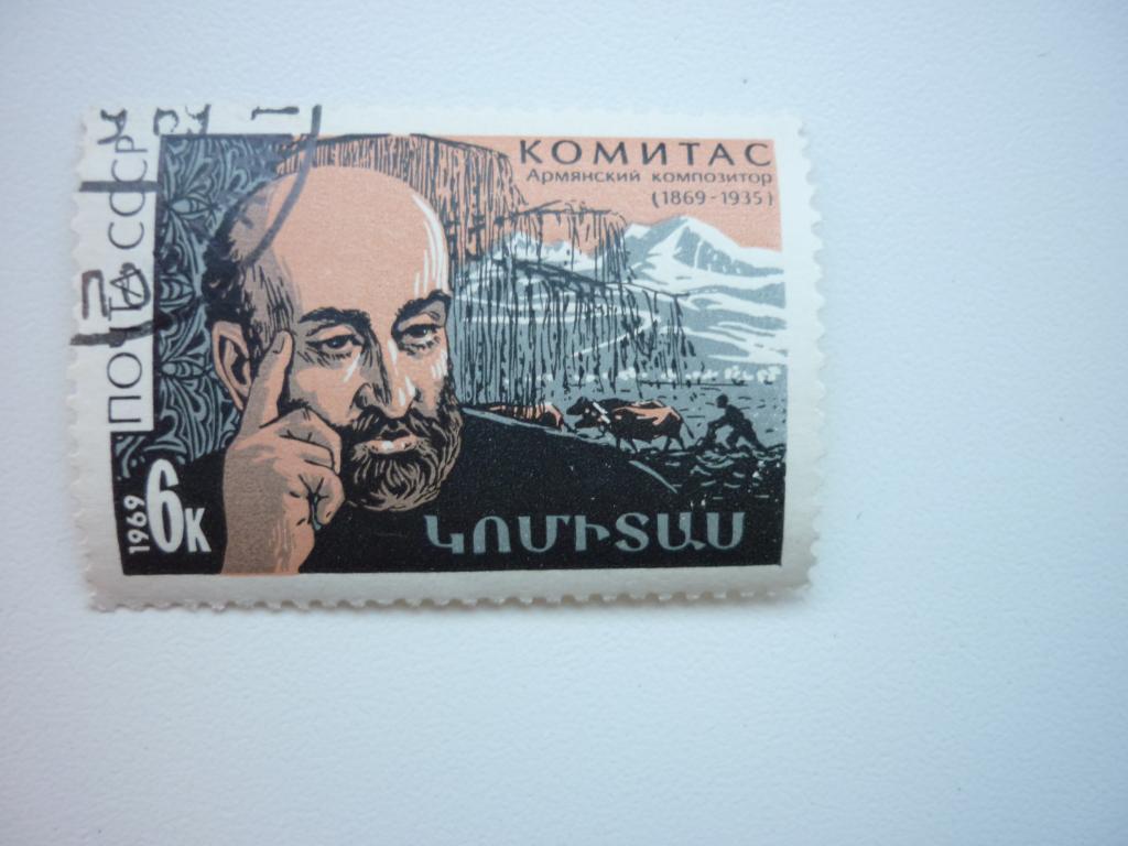 Марки СССР 1969 год. Комитас. Армянский композитор 1869-1935 гг.
