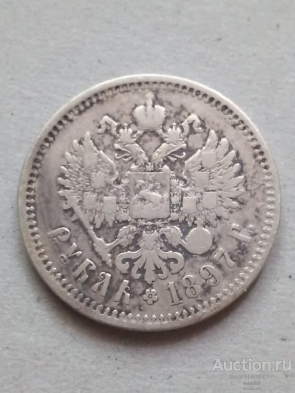 Рубль 1897 г. Брюссель. Птички на гурте. Без гаст на ,,Б" и ,,Ь". Редкий!!!