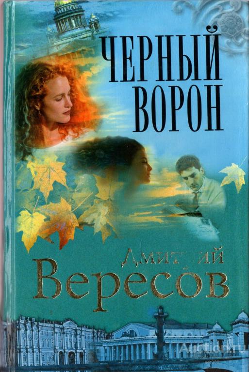 Дмитрий Вересов. Черный Ворон.