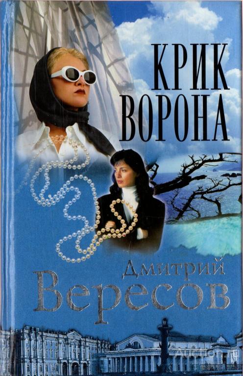 Вересов Д.- Крик ворона Роман.
