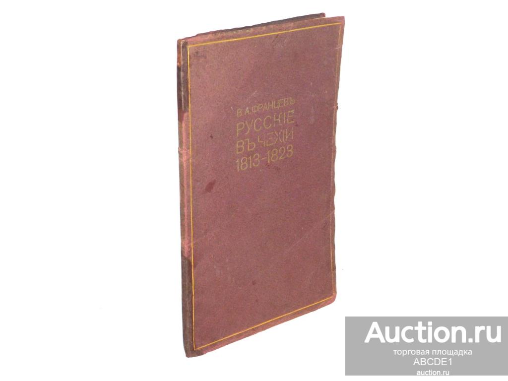 Русские в Чехии. 1813-1823. Прага: Издание Э.П. Гейстлиха, 1913 г. Автограф!