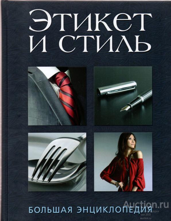 Этикет и стиль. Большая энциклопедия. Изд. " Эксмо". Москва, 2011г.