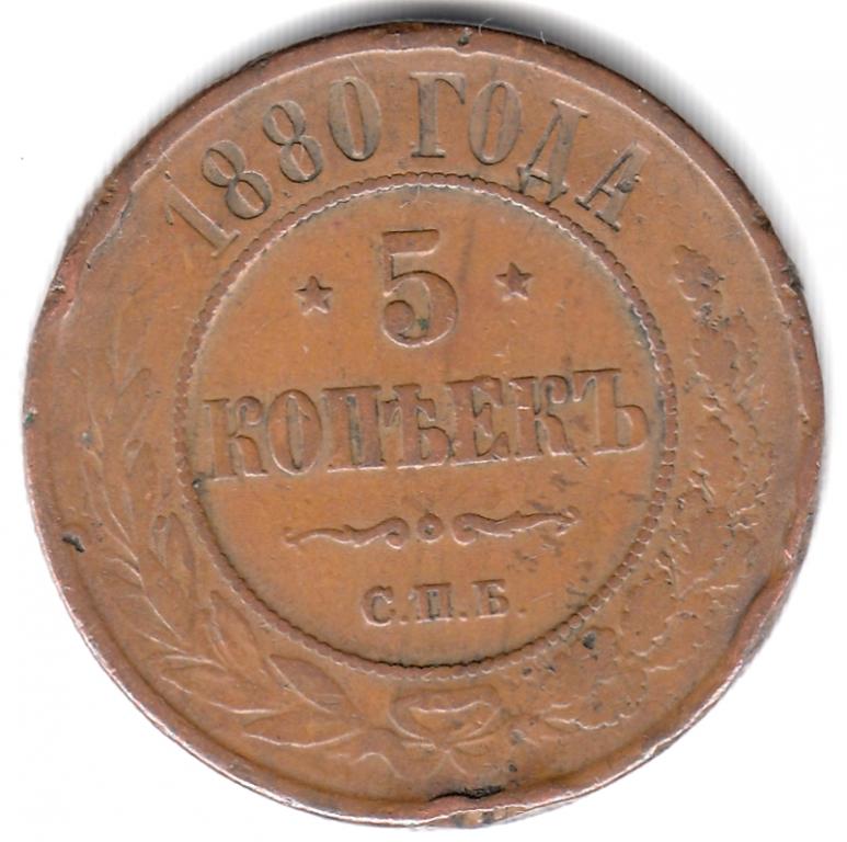 5 копеек 1880 СПБ - Неплохой Сохран, #2