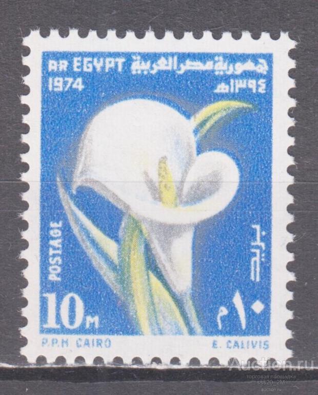 Египет 1974 калла Mi647 MNH
