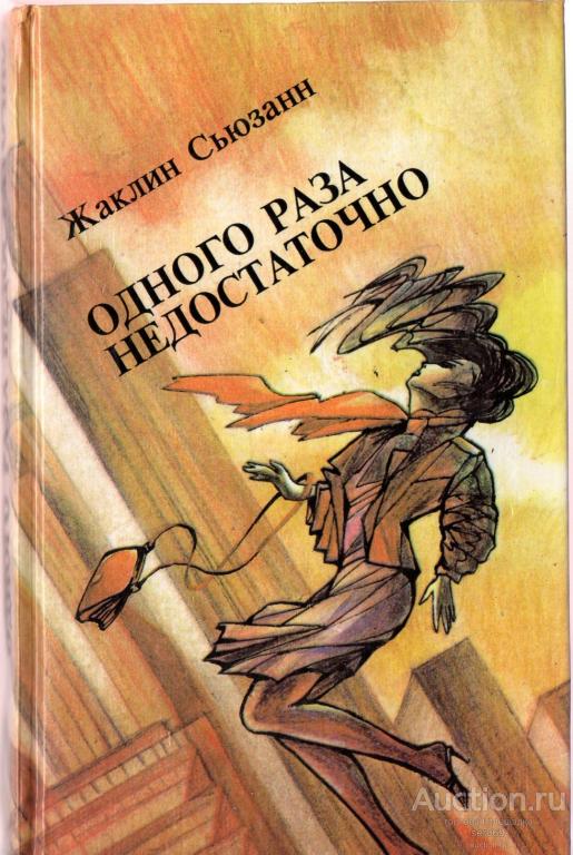 Сьюзанн Жаклин Одного раза недостаточно
