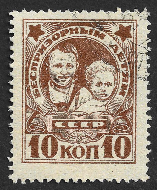 СССР 1926 г. Беспризорным детям, БЕЗ вз, 10 коп, Сол 245, гаш