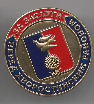 За заслуги перед Хворостянским районом, ПСП, цанга