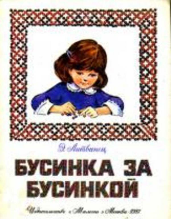 #1318094 Литвинец Э. Н. Бусинка за бусинкой