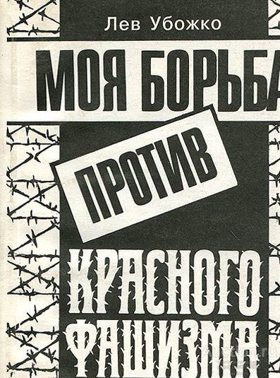 Лев Убожко Моя борьба против красного фашизма