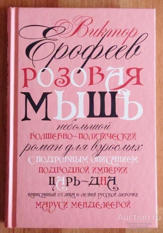 Ерофеев Виктор Розовая Мышь Издательство: М.: Рипол Классик 2017 г.