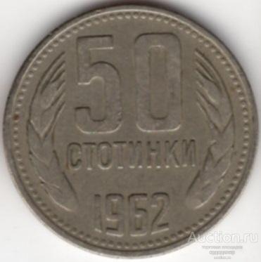 Болгария 50 стотинок 1962 года