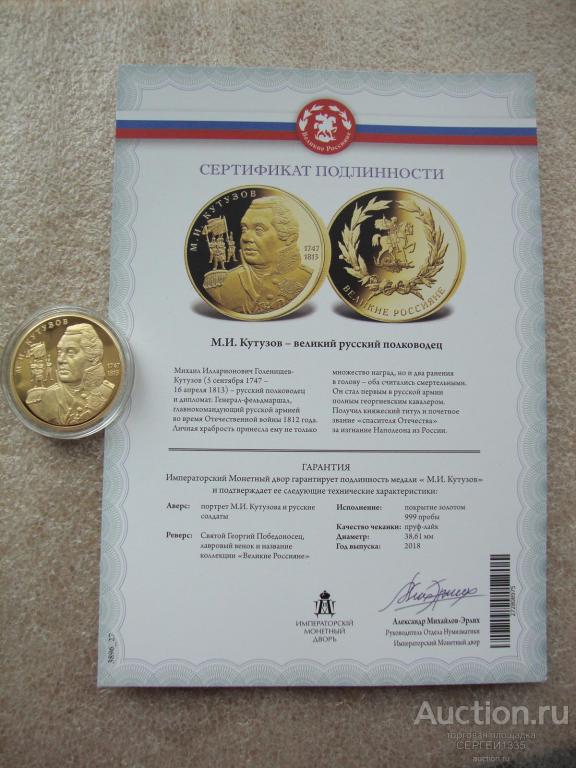 Медаль 2018 Михаил Илларионович Кутузов полководец Великие россияне Георгий Победоносец ИМД