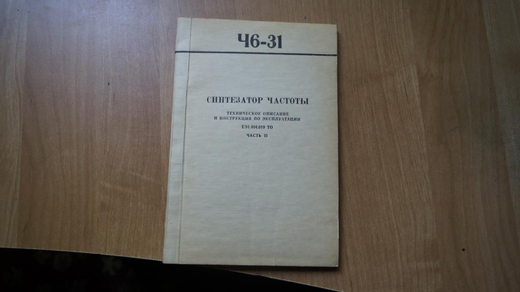 №1586,2 синтезатор частоты Ч6-31 техническое описание и инструкция по эксплуатации