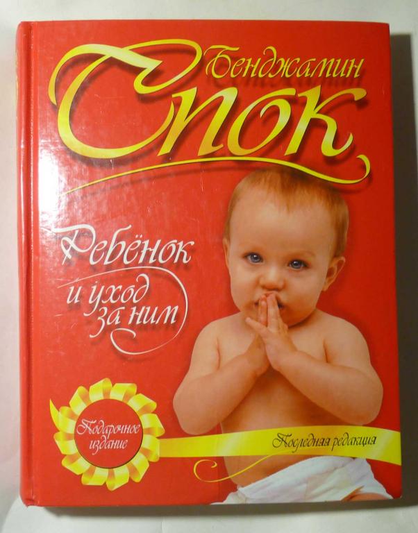 Ребенок и уход за ним. Бенджамин Спок 2007 Подарочное издание