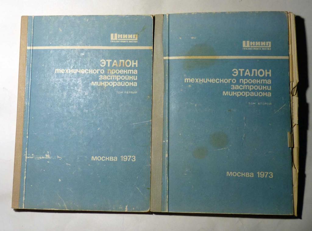 Эталон технического проекта застройки микрорайона. Том 1 и 2. ЦПИИП Градостроительства 1973