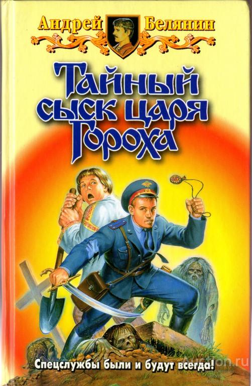Белянин А. Тайный сыск царя Гороха.