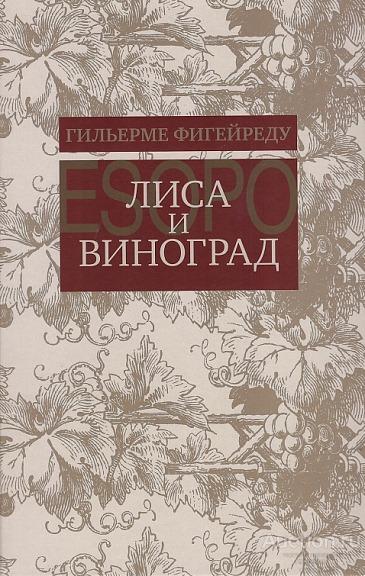 Фигейреду Г. ##18622 Лиса и виноград