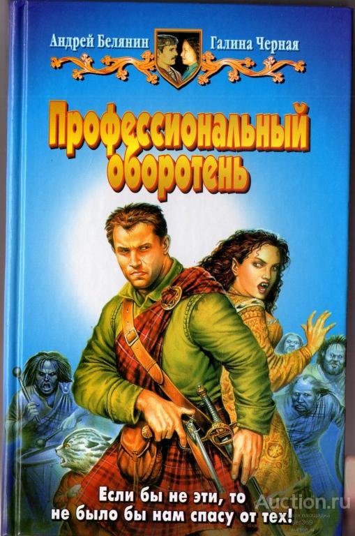 Белянин А., Черная Г.- Профессиональный оборотень