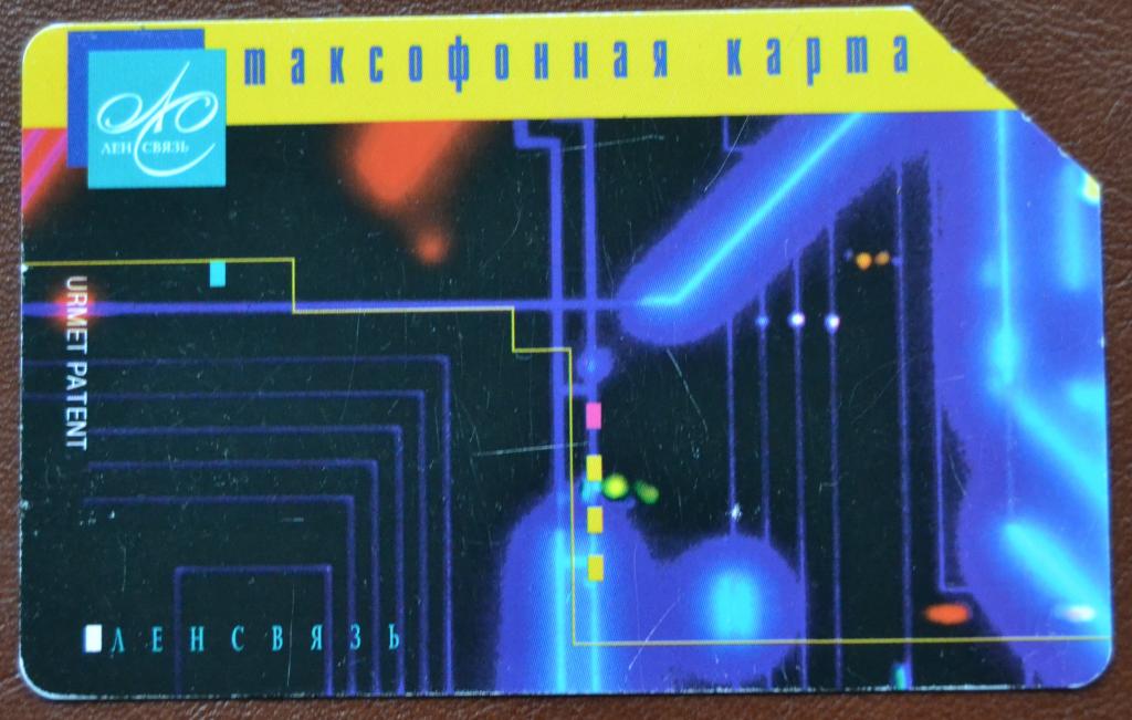 Телефонная карта Ленинградская область 50 ед Урмет   - 89