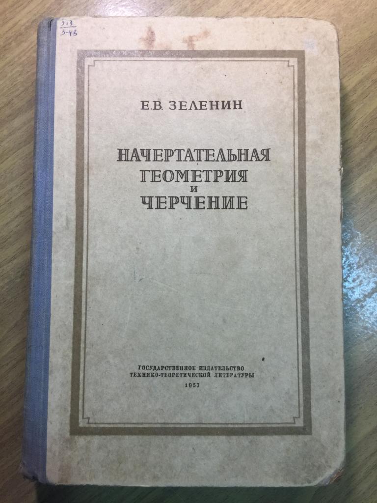 1953 г. Начертательная геометрия и черчение. Зеленин. Начертательная геометрия. Геометрия. Черчение.