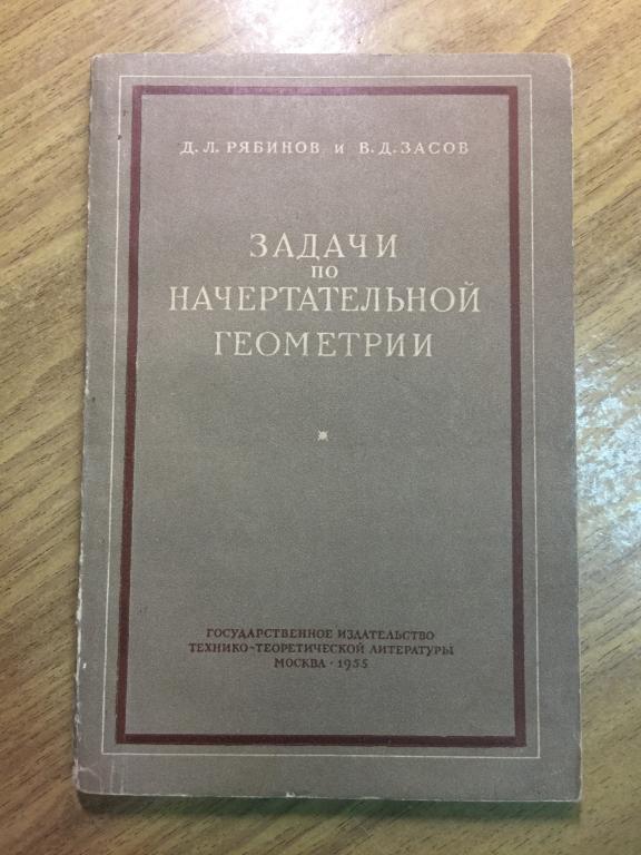1955 г. Задачи по начертательной геометрии. Рябинов. Засов. Начертательная геометрия. Геометрия.