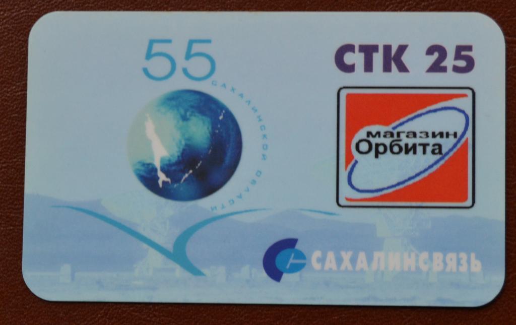 Телефонная карта СТК Сахалин Глобус 25 ед  - 89