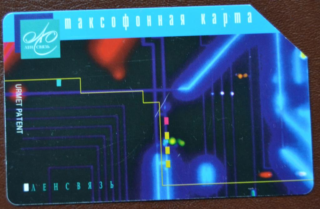 Телефонная карта Ленинградская область 10 ед Урмет   - 89