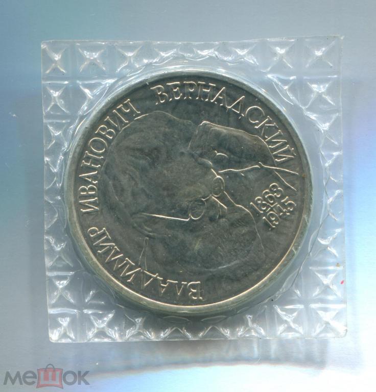 1 рубль 1993 Вернадский АЦ запайка 4