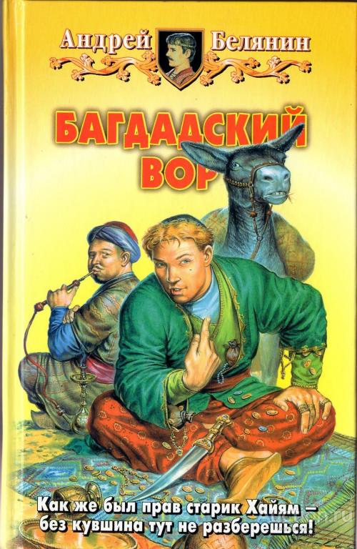 Белянин А. О.- Багдадский вор