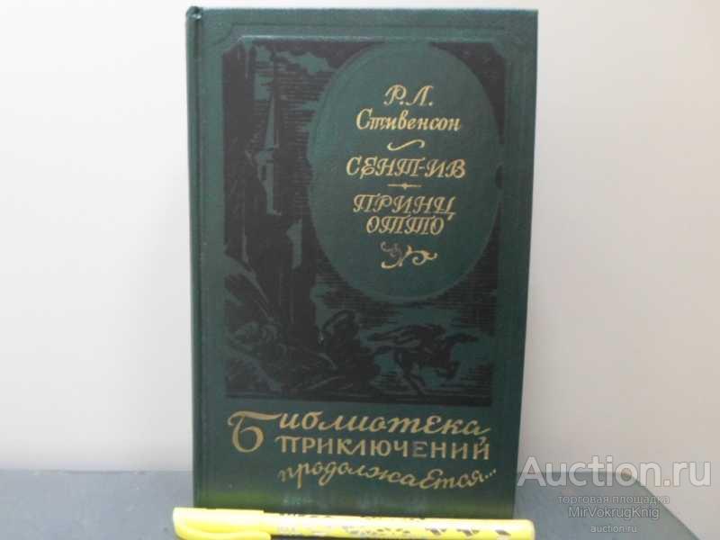 #1621819 Стивенсон Р. Л. Сент-Ив. Принц Отто Серия: Библиотека приключений продолжается.