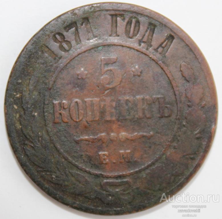 5 копеек 1871 г. ЕМ
